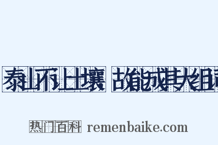 泰山不让土壤，故能成其大组词是什么意思的图片
